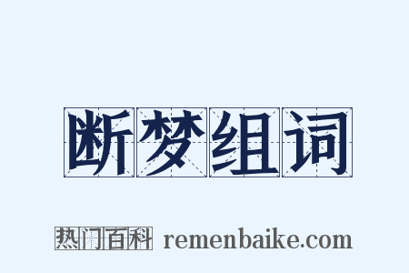 断梦组词是什么意思的图片